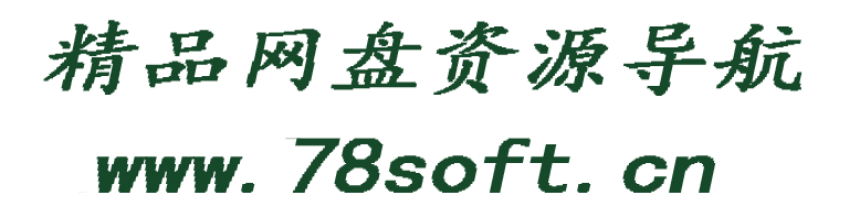 78soft网盘资源